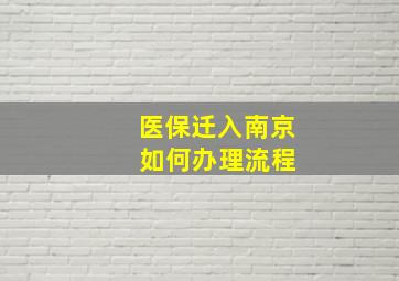 医保迁入南京 如何办理流程